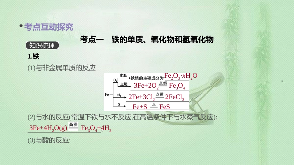 高考化学总复习 第12讲 铁及其重要化合物优质课件 新人教版_第3页