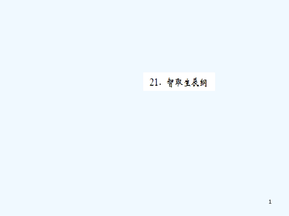 （黄冈专版）2018年九年级语文上册 第六单元 21 智取生辰纲优质课件 新人教版_第1页