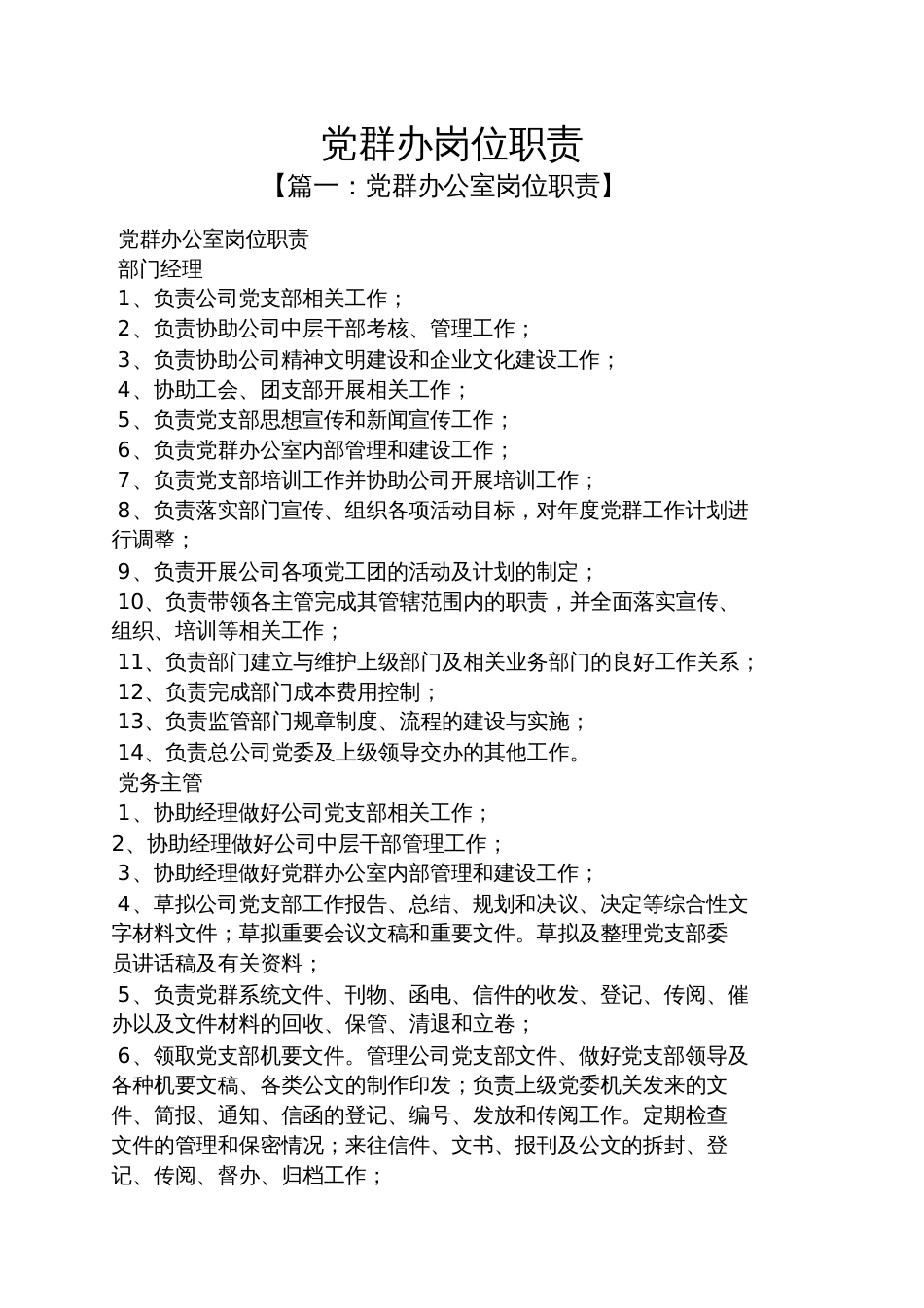 党群办岗位职责[共15页]_第1页