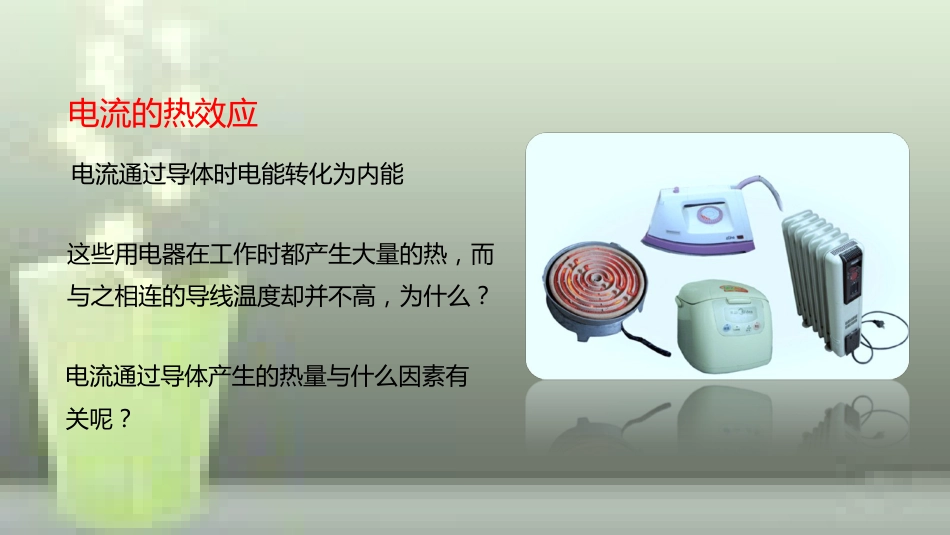 九年级物理全册 重点知识专题突破 电流的热效应优质课件 新人教版_第2页