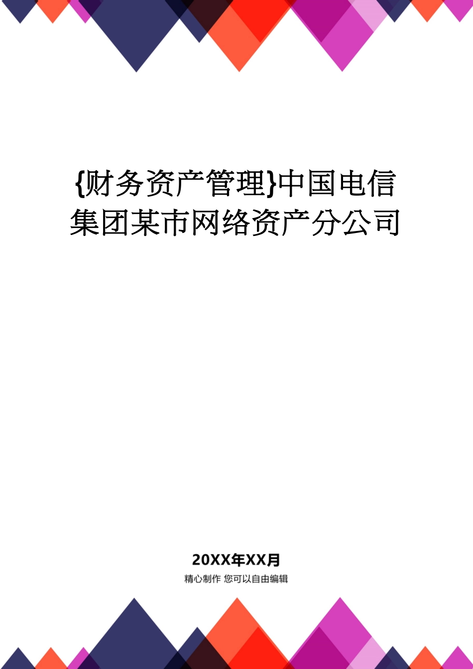 【财务资产管理 】中国电信集团某市网络资产分公司_第1页