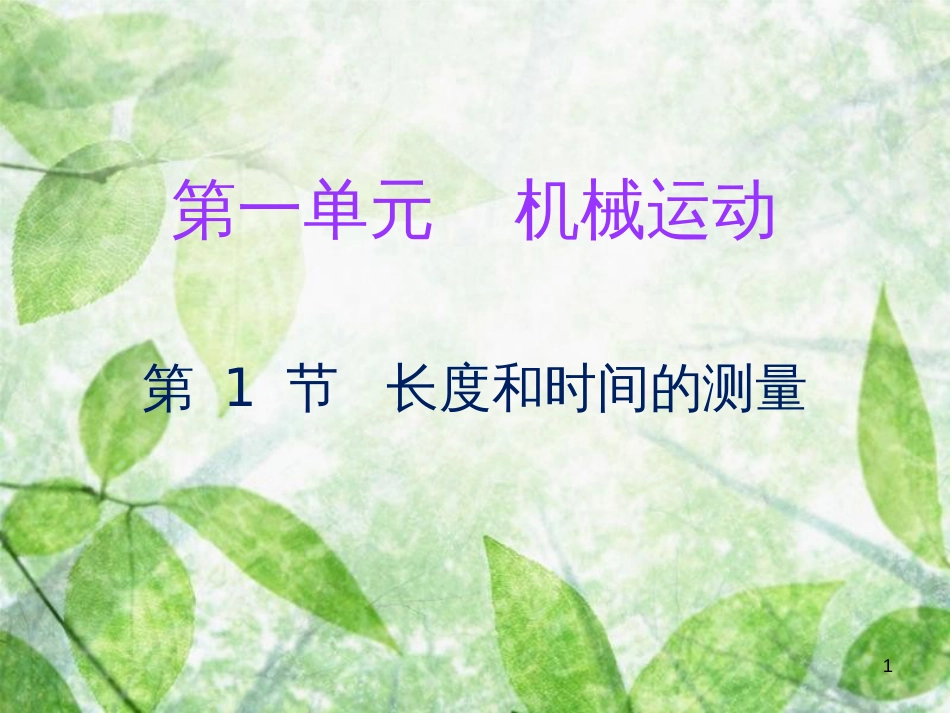 2018年八年级物理上册 第一章 第1节 长度和时间的测量习题优质课件 （新版）新人教版_第1页