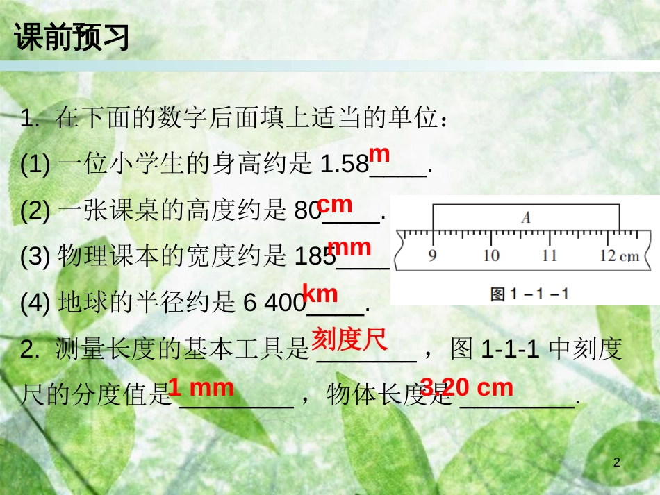 2018年八年级物理上册 第一章 第1节 长度和时间的测量习题优质课件 （新版）新人教版_第2页