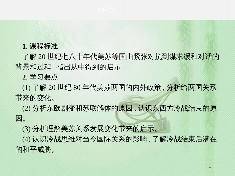 高中历史 第四单元 雅尔塔体系下的冷战与和平 4.4 两极格局的结束优质课件 新人教版选修3_第2页