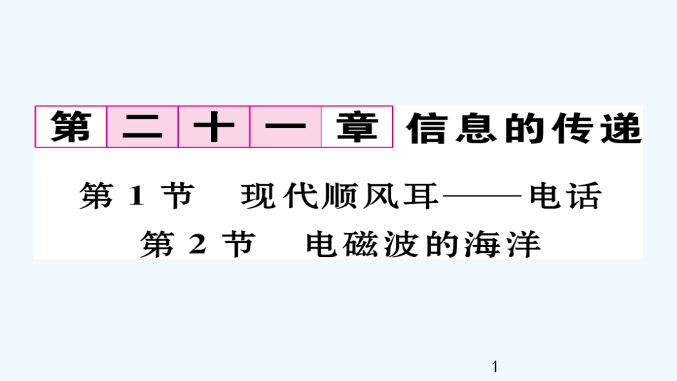 （毕节专版）九年级物理全册 第21章 第1、2节作业优质课件 （新版）新人教版_第1页