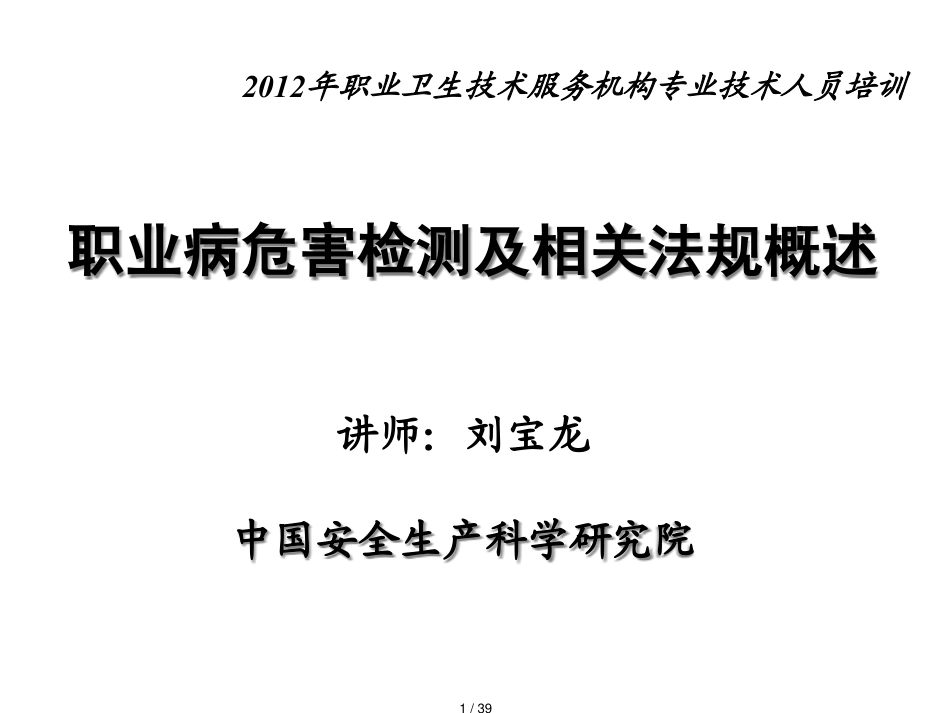 某市职业卫生检测期培训讲义检测及及法律法规概述_第1页