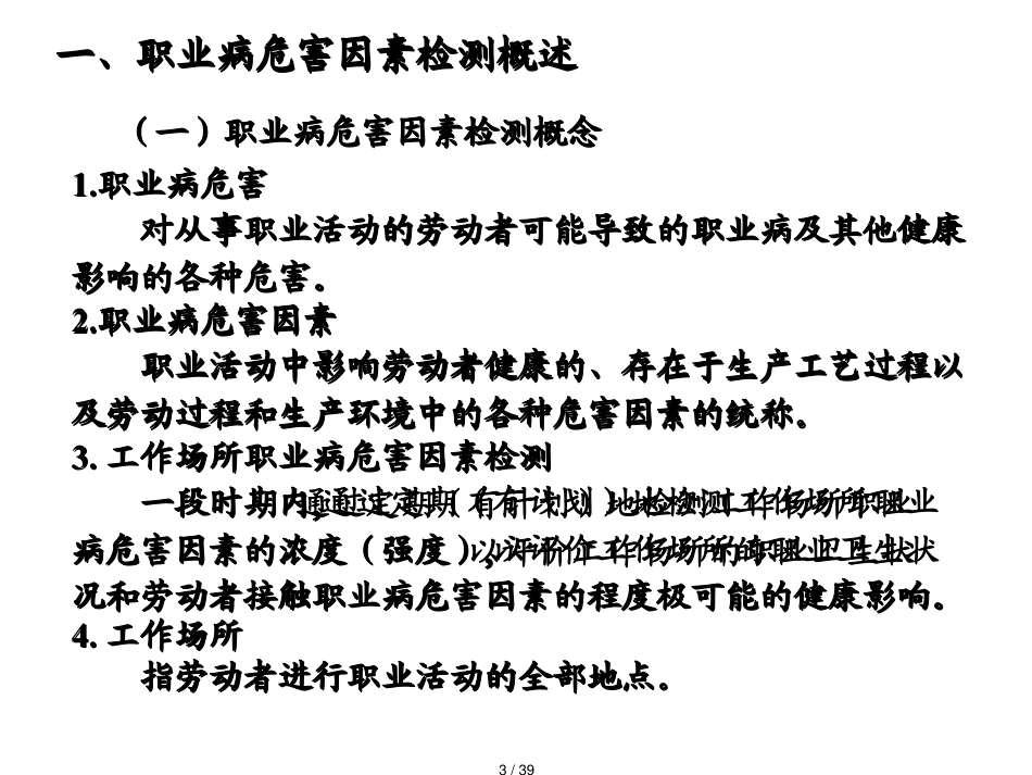 某市职业卫生检测期培训讲义检测及及法律法规概述_第3页