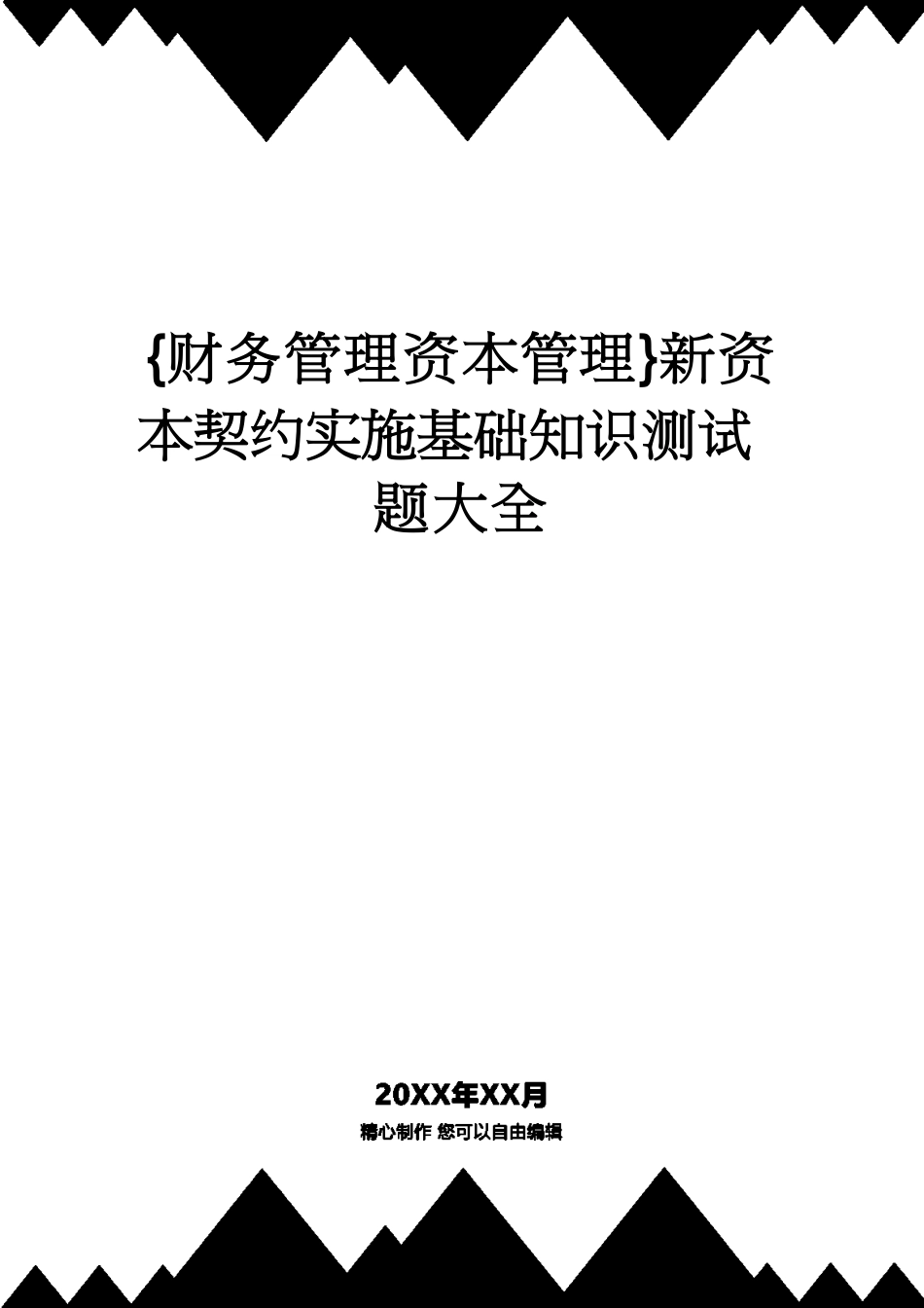 【财务管理资本管理 】新资本协议实施基础知识测试题大全[共25页]_第1页