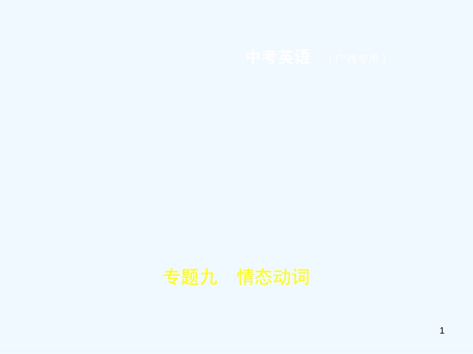 （广西地区）2019年中考英语复习 专题九 情态动词（试卷部分）优质课件_第1页