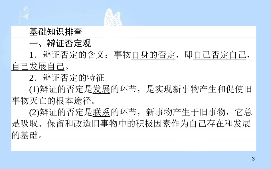 高中政治 3.10.1树立创新意识是唯物辩证法的要求课件 新人教版必修4[共32页]_第3页