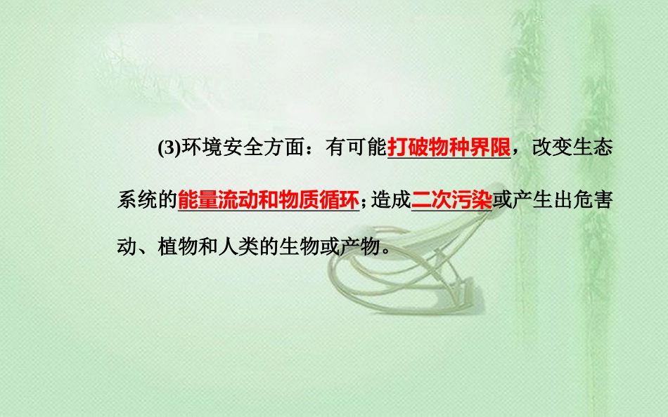 高中生物学业水平复习 专题九 生物的变异 考点5 转基因食品的安全优质课件_第3页