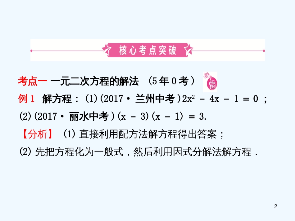 2019年中考数学复习 第二章 方程（组）与不等式（组）第二节 一元二次方程及其应用优质课件_第2页