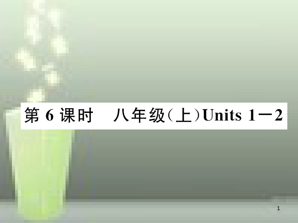 （浙江专版）中考英语特训总复习 第一部分 教材知识梳理篇 第6课时 八上 Units 1-2优质课件_第1页