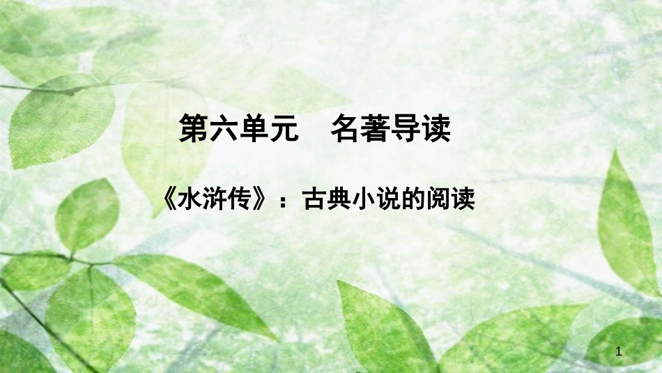 九年级语文上册 第六单元 名著导读《水浒传》：古典小说的阅读优质课件 新人教版_第1页
