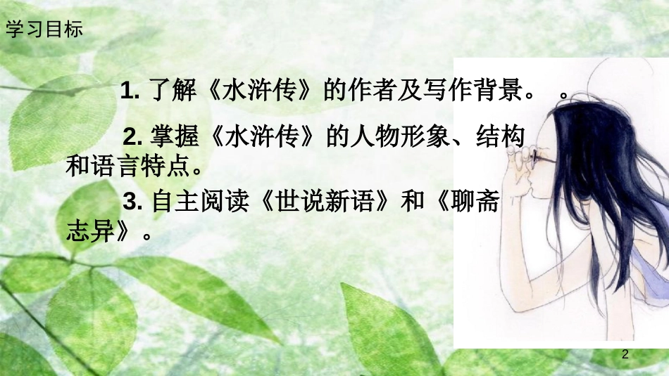 九年级语文上册 第六单元 名著导读《水浒传》：古典小说的阅读优质课件 新人教版_第2页