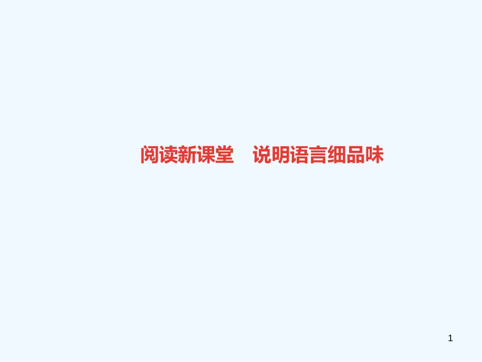 （广东专版）八年级语文上册 阅读新课堂 说明语言细品味习题优质课件 新人教版_第1页