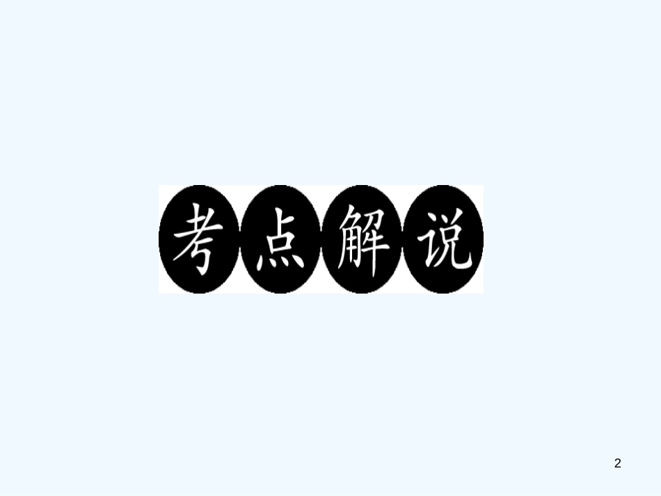 （广东专版）八年级语文上册 阅读新课堂 说明语言细品味习题优质课件 新人教版_第2页