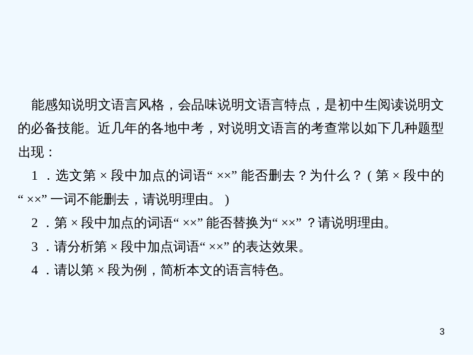 （广东专版）八年级语文上册 阅读新课堂 说明语言细品味习题优质课件 新人教版_第3页
