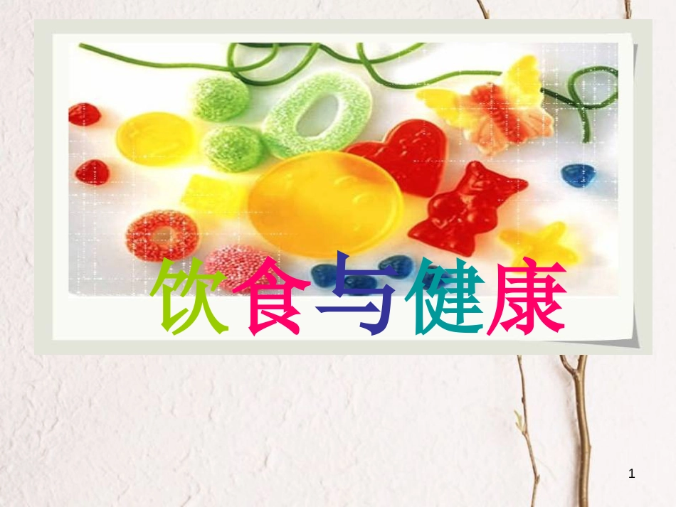 六年级科学上册 2.3 饮食与健康课件2 湘教版[共16页]_第1页