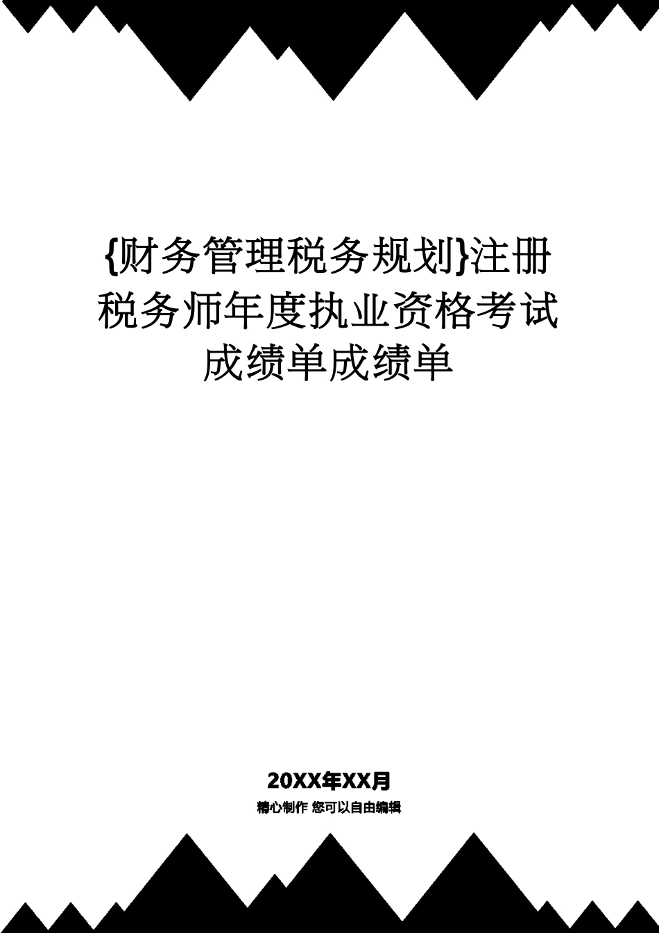 【财务管理税务规划 】注册税务师年度执业资格考试成绩单成绩单[共22页]_第1页