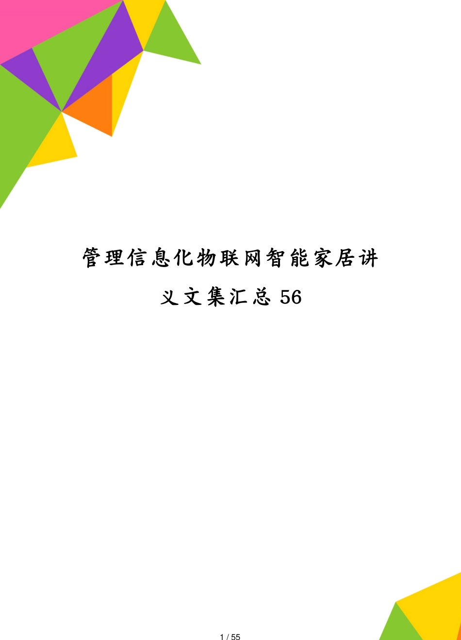 管理信息化物联网智能家居讲义文集汇总56[共55页]_第1页