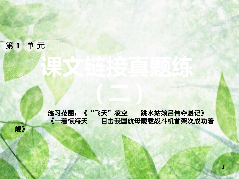 八年级语文上册 第一单元课文链接真题练（二）优质课件 新人教版_第1页