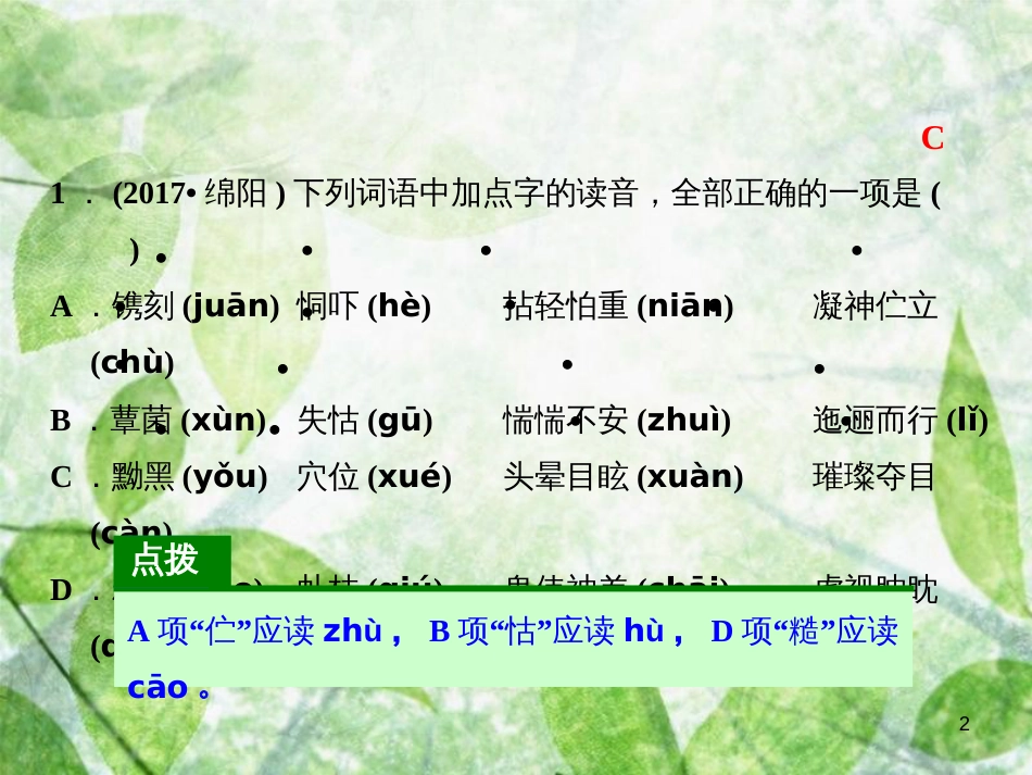 八年级语文上册 第一单元课文链接真题练（二）优质课件 新人教版_第2页