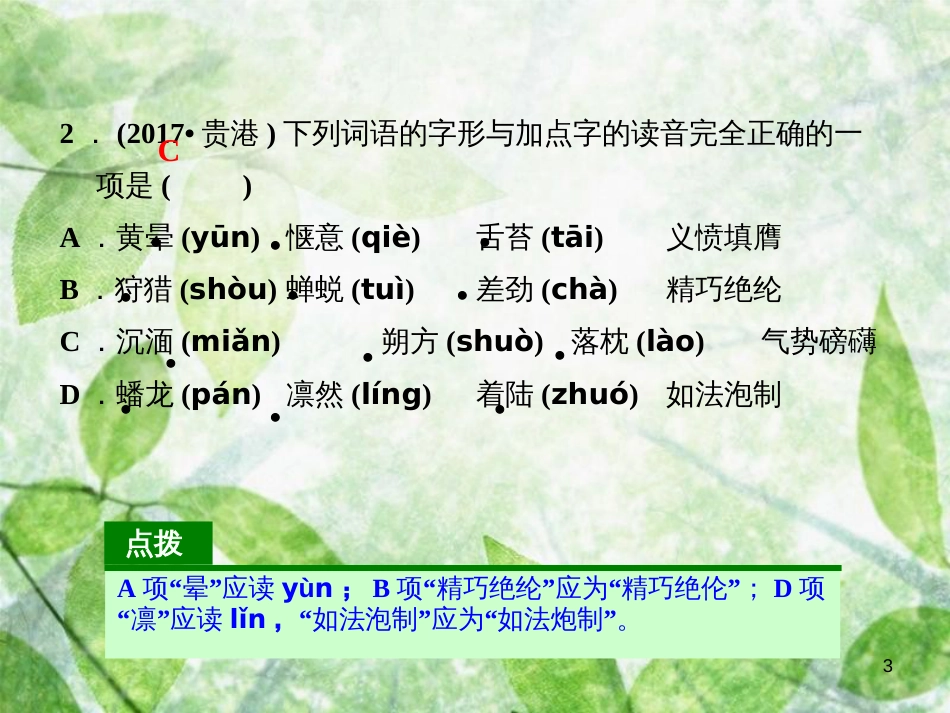 八年级语文上册 第一单元课文链接真题练（二）优质课件 新人教版_第3页