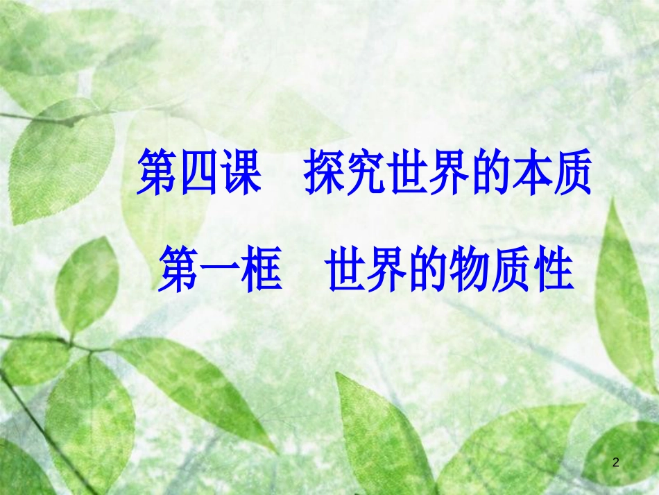 高中政治 第二单元 探索世界与追求真理 第四课 第一框 世界的物质性优质课件 新人教版必修4_第2页