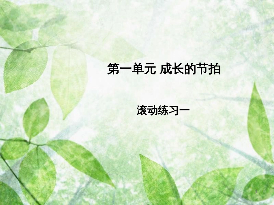 七年级道德与法治上册 第一单元 成长的节拍习题优质课件 新人教版_第1页