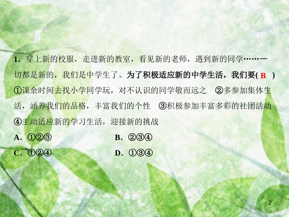 七年级道德与法治上册 第一单元 成长的节拍习题优质课件 新人教版_第2页