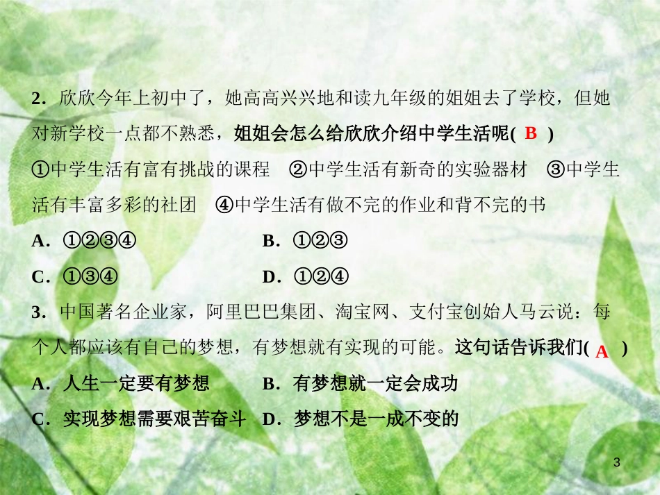 七年级道德与法治上册 第一单元 成长的节拍习题优质课件 新人教版_第3页