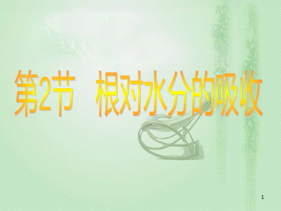 八年级生物上册 第2章 第2节 根对水分的吸收优质课件3 （新版）冀教版_第1页