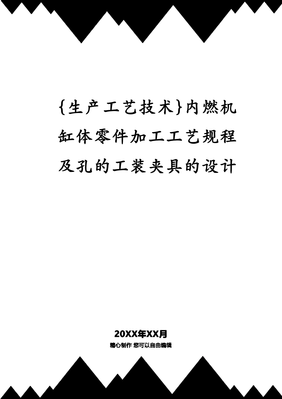 内燃机缸体零件加工工艺规程及孔的工装夹具的设计_第1页