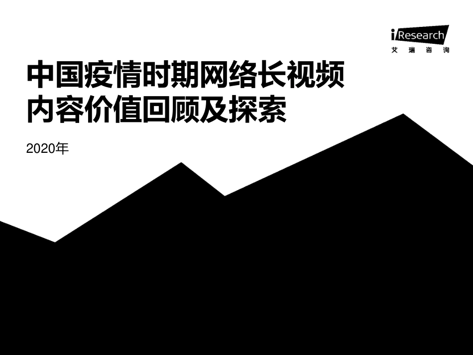 2020年中国疫情时期网络长视频内容价值回顾及探索[共36页]_第1页