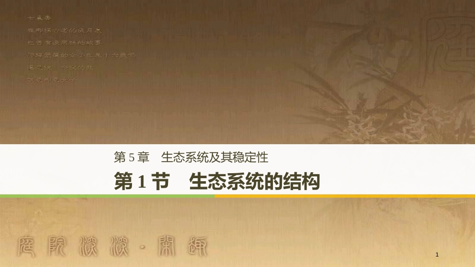 高中生物 第5章 生态系统及其稳定性 5.1 生态系统的结构优质课件 新人教版必修3_第1页