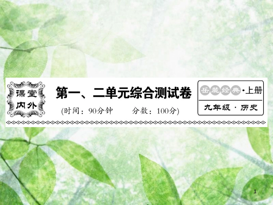 九年级历史上册 第一单元 上古亚非文明、第二单元 上古西方文明综合测试卷优质课件 岳麓版_第1页