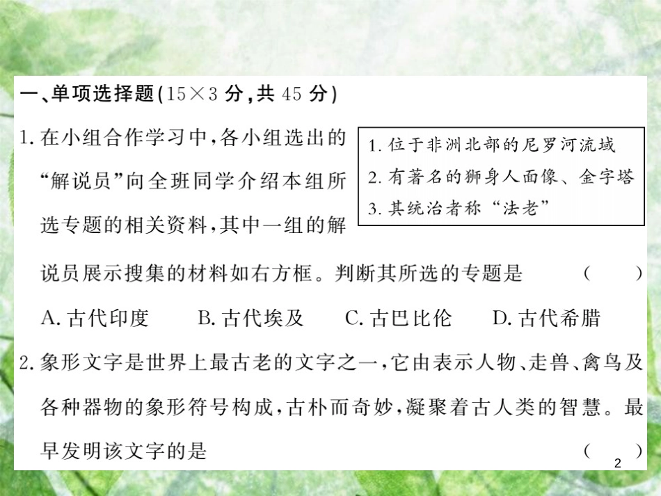 九年级历史上册 第一单元 上古亚非文明、第二单元 上古西方文明综合测试卷优质课件 岳麓版_第2页