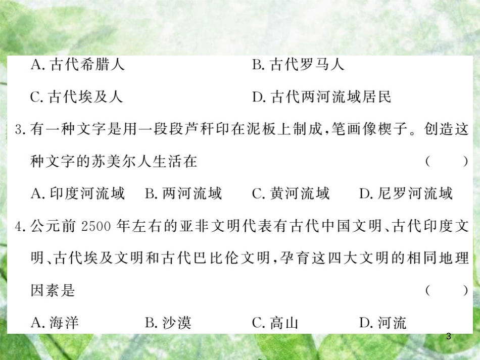 九年级历史上册 第一单元 上古亚非文明、第二单元 上古西方文明综合测试卷优质课件 岳麓版_第3页