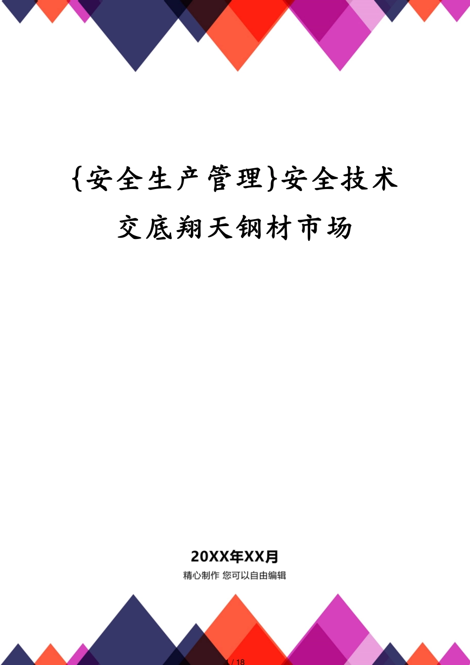 安全技术交底翔天钢材市场_第1页