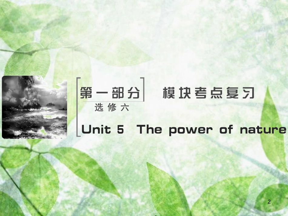 高考英语大一轮复习 Unit 5 The power of nature优质课件 新人教版选修6 (2)_第2页