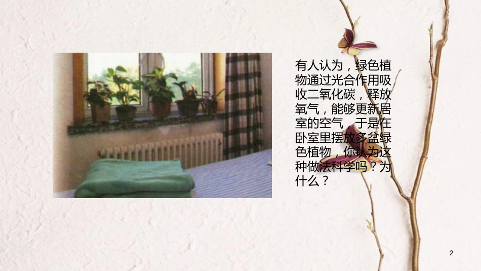 七年级生物上册 第三单元 第五章 第二节《绿色植物的呼吸作用》课件 （新版）新人教版[共19页]_第2页