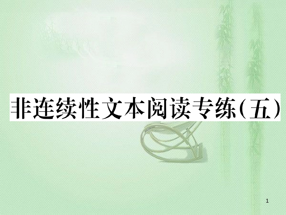 九年级语文上册 第五单元非连续性文本阅读专练（五）习题优质课件 新人教版_第1页