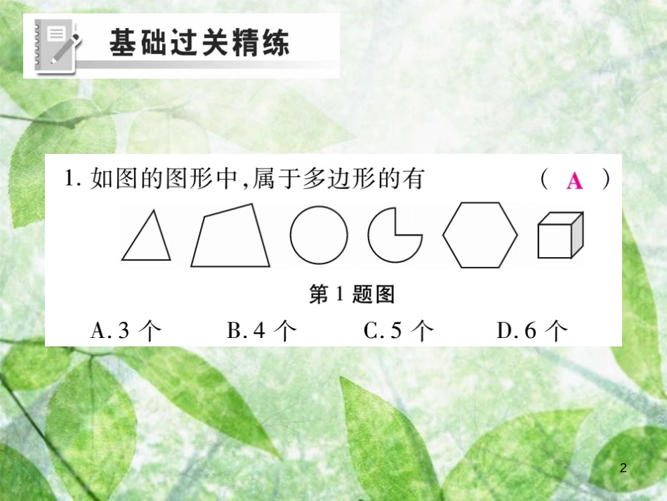七年级数学上册 第4章 图形的初步认识 4.4 平面图形练习优质课件 （新版）华东师大版_第2页