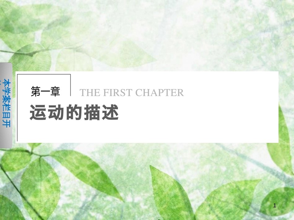 高中物理 第一章 运动的描述 第1节 质点 参考系 空间 时间优质课件 教科版必修1_第1页