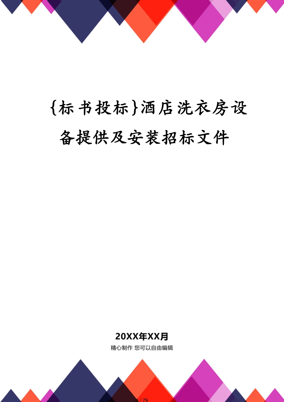 酒店洗衣房设备供应及安装招标文件_第1页