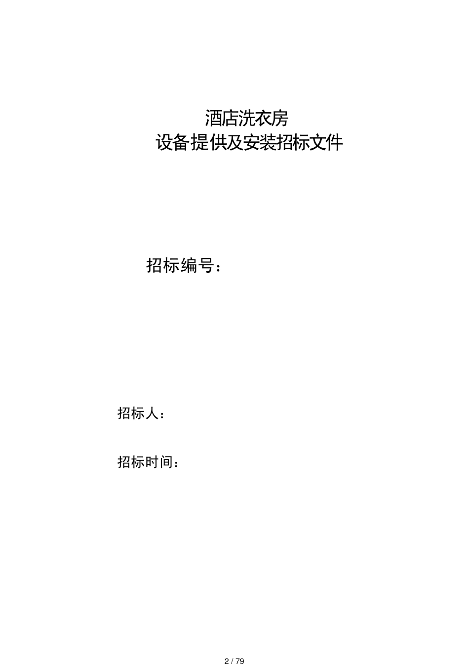 酒店洗衣房设备供应及安装招标文件_第2页