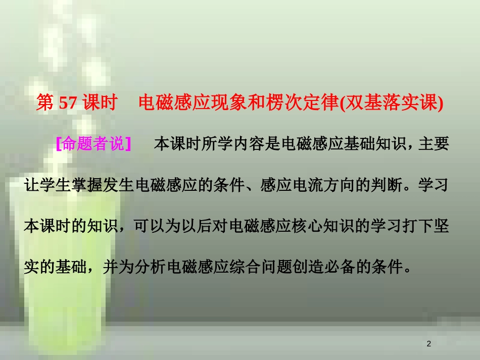 （新课标）高考物理总复习 第十章 电磁感应 第57课时 电磁感应现象和楞次定律（双基落实课）优质课件_第2页