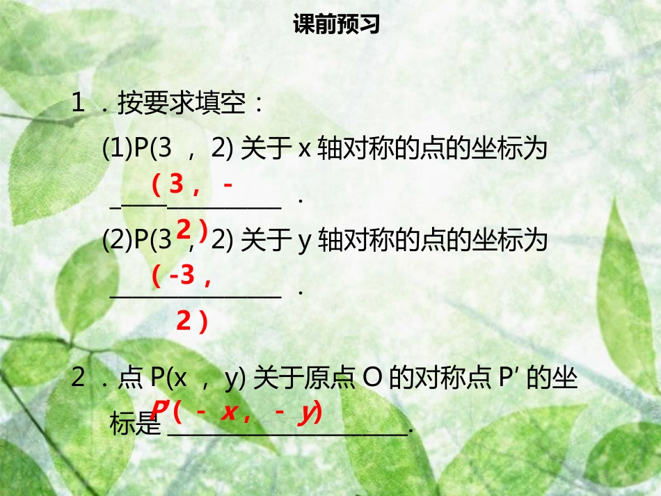 九年级数学上册 第二十三章 旋转 23.2 中心对称 23.2.3 关于原点对称的点的坐标导学优质课件 （新版）新人教版_第3页