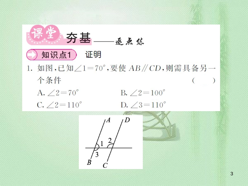 八年级数学上册 第2章 三角形 2.2 命题与证明 第3课时 命题的证明习题优质课件 （新版）湘教版_第3页